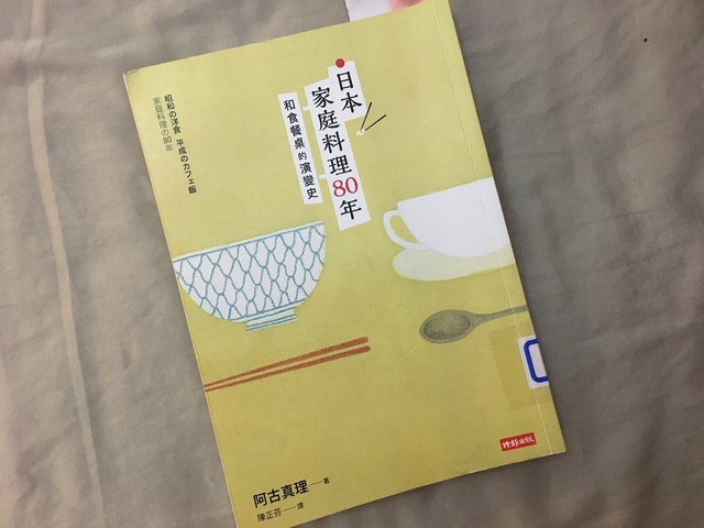 閱讀筆記~日本家庭料理80年：和食餐桌的演變史(阿古真理著)